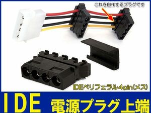 新品良品即決■ プラグ 上端部分 メス ペリフェラル 4ピン IDE コネクタ