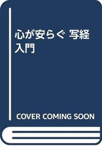 【中古】 心が安らぐ 写経入門