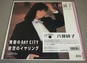 新品未使用7インチシングル（EP盤）八神純子　- 黄昏のBAY CITY　/　夜空のイヤリング※瀬尾一三編曲※シティポップ※レコードの日限定商品