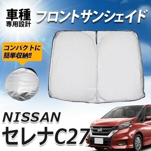 日産 セレナ C27 サンシェード プライバシー保護 コンパクト収納 簡単取付 車 フロント 日よけ UVカット