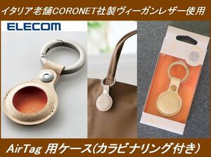 送料無料◎新品未開封品◎定価￥4,367 ELECOM(エレコム)AirTag 用ケース(カラビナリング付き)イタリア老舗CORONET社製ヴィーガンレザー使用