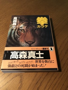 拳 カラテ　高森真士　祥伝社ノン・ポシェット　文庫本　初版・帯付き