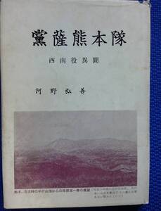 黨薩熊本隊　ー西南役異聞ー　　河野弘喜　　尾鈴山書房　　送料込み