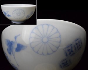 古伊万里 染付御下賜品 皇室十六菊御紋 鶴七宝図 茶碗 天皇 ボンボニエール　Ｎｏ2