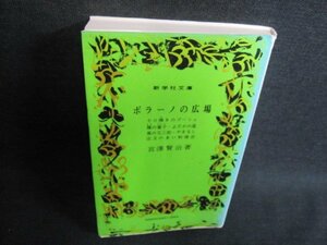 ポラーノの広場　他六編　宮澤賢治　日焼け有/IFZE