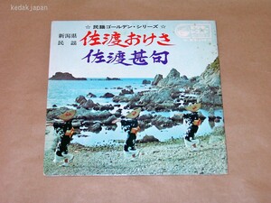 小杉真貴子 民謡ゴールデンシリーズ新潟県 佐渡おけさ 佐渡甚句 ビクターレコード EP盤 シングルレコード アナログ 昭和 民謡 5drfg