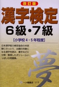 【中古】 漢字検定6級・7級