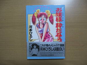 【成年コミック】河本ひろし●送料無料●お嬢様粋だねぇ！/昭和63年初版帯付