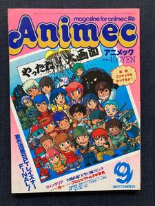 アニメック 1986年9月号 　レイズナー/ウィンダリア/ラピュタ/プロジェクトA子/ガルフォース/マシンロボ/ドリームハンター麗夢2