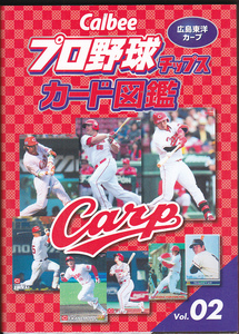 0549【送料込み】《Calbee カルビー プロ野球カード図鑑》「広島東洋カープ Vol.02」2018年刊