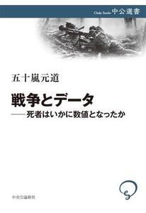 戦争とデータ 死者はいかに数値となったか 中公選書139/五十嵐元道(著者)