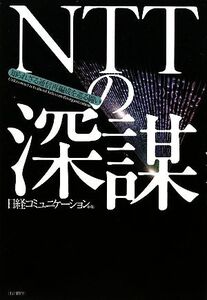 NTTの深謀 知られざる通信再編成を巡る闘い/日経コミュニケーション【編】