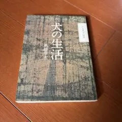 高橋幸宏　犬の生活 2007年