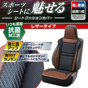 軽自動車～普通車 等 汎用 カーボン調素材＆ディンプルレザーコンビ シートクッションカバー レーシングレザー フロント用 1枚 ブラウン/茶