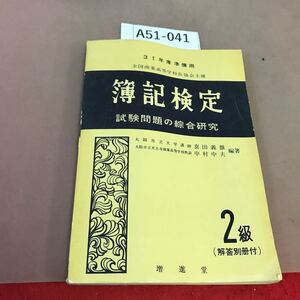 A51-041 31年版 簿記検定 2級 増進堂 書き込み有り