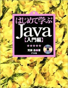 [A11138148]はじめて学ぶJava 入門編 荒瀬 遥