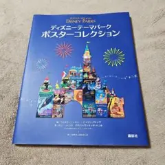 ディズニーテーマパークポスターコレクション