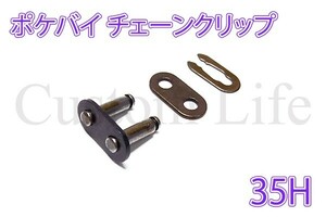 CL2292 中華 ミニATV 中国製 ポケバイ チェーンクリップ ジョイント 35H×1個 /