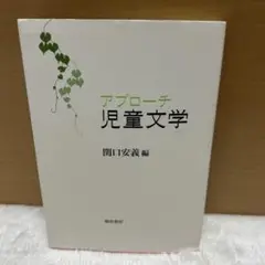 アプローチ児童文学