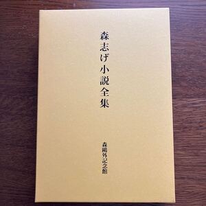 森志げ小説全集　上下2冊セット　森鴎外記念館　島根県津和野