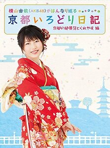 横山由依(AKB48)がはんなり巡る 京都いろどり日記 第2巻 「京都の絶景 見と(中古品)