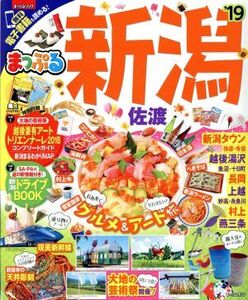 まっぷる 新潟 佐渡(’19) まっぷるマガジン 甲信越1/昭文社