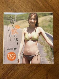 送料無料☆【高田秋】週刊プレイボーイ付録DVD『水着と飲み旅！』 2019.No.27　50分