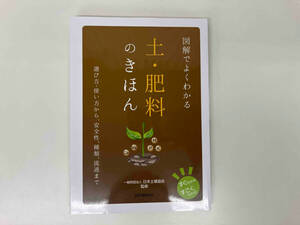 図解でよくわかる 土・肥料のきほん 〜選び方・使い方から、安全性、種類、流通まで〜 / 監修 : 日本土壌協会 / 出版 : 誠文堂新光社 ★