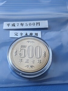 平成７年完全未使用500円カプセル入り