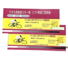 さかえ倶楽部スキー場 リフト招待券 ２枚　2024-2025