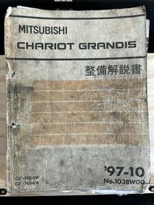 ◆(40316)三菱　CHARIOT GRANDIS シャリオグランディス　整備解説書　GF-N84W/N94W 