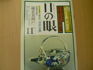 目の眼　1977年11月　白秋全集　バーナード・リーチ　鎌倉黄瀬戸　　 　VⅠ