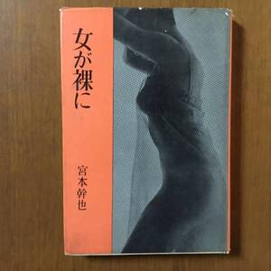 宮本幹也の異色ミステリ集『女が裸に』（浪速書房）