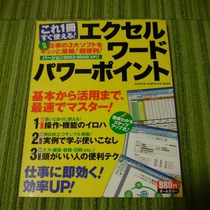 これ１冊すぐ使える　エクセル　ワード　パワーポイント　学研　181003