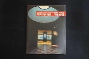 rf01/図録■福岡市美術館 所蔵80選　福岡市美術館協会