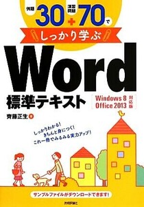 例題30+演習問題70でしっかり学ぶWord標準テキスト/斎藤正生(著者)