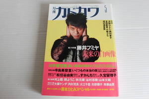 月刊カドカワ 1994年5月　総力編集 藤井フミヤ 未来の自画像