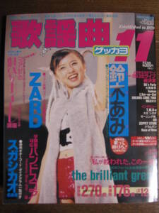 月刊歌謡曲　1979/11 鈴木亜美　ZARD　スガシカオ　the brilliant green バンドスコア