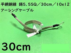 平網銅線　錫5.5SQ/30cm(0.3m)/10x12/アーシングケーブル/オーディオ｜送料140円