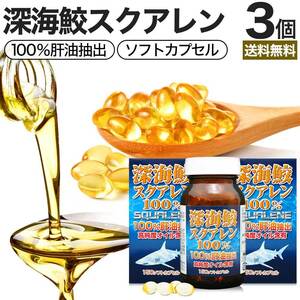 サプリ スクアレン 100% 肝油 深海鮫 サメ 鮫肝油 サメの肝油 150球*3個セット 約90～111日分 送料無料 宅配便