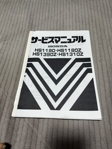 ホンダHS1190.HS1180Z.HS1390Z.HS1310Z サービスマニュアル