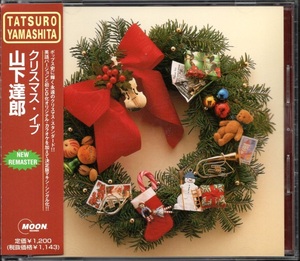 【中古CD】山下達郎/クリスマス・イブ/2000年リマスター盤