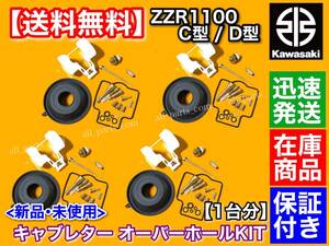 在庫【送料無料】キャブレター リペア キット【ZZR1100 C D ZX-11】【4個】キャブ ダイヤフラム オーバーホール パッキン ZX1100C ZX1100D