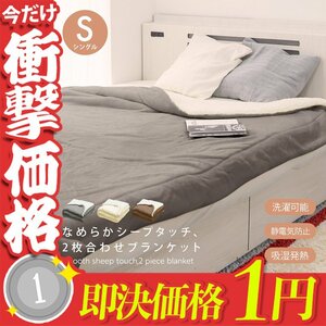 1円～ 毛布 ブランケット シングル 暖かい 吸湿発熱 洗える 洗濯 掛け布団 2枚合わせ 厚手 シープボア マイクロファイバー ひざ掛け 布団