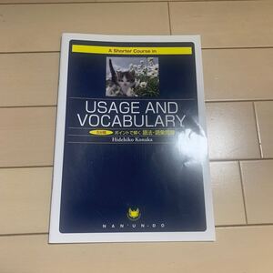 5分間ポイントで解く語法・語彙問題: USAGE AND VOCABULARY