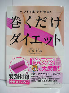 バンド1本でやせる! 巻くだけダイエット / 山本千尋【※付録バンド欠品※】[h11631]