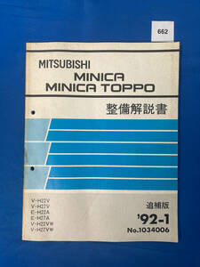 662/三菱ミニカ ミニカトッポ 整備解説書 H22 H27 1992年1月
