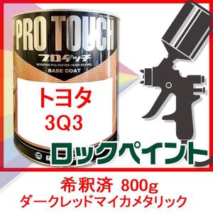 プロタッチ　トヨタ　3Q3　ダークレッドマイカメタリック　希釈済　800ｇ