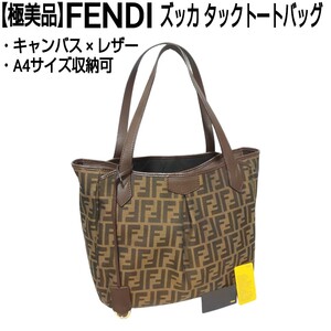 【極美品】FENDI フェンディ ズッカ タックトートバッグ ハンドバッグ リングストラップ付 FFロゴ キャンバス×レザー 8BH269 A4収納可