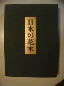 日本の花木　著・林弥栄　写真・富成忠夫